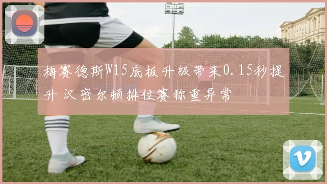 梅赛德斯W15底板升级带来0.15秒提升 汉密尔顿排位赛称重异常
